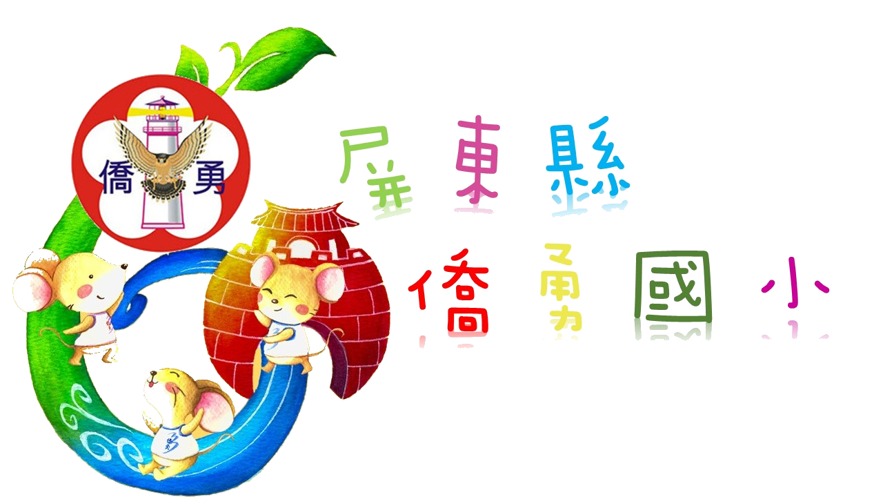 屏東縣僑勇國民小學 Chiaoyong Primary School,Pingtung County網站LOGO